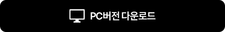 pc버전 다운로드